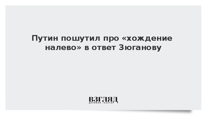 Путин пошутил про «хождение налево» в ответ на реплику Зюганова