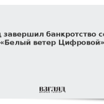 Суд завершил банкротство сети «Белый ветер Цифровой»
