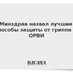 Минздрав назвал лучшие способы защиты от гриппа и ОРВИ