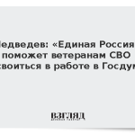 Медведев: «Единая Россия» поможет ветеранам СВО освоиться в работе в Госдуме
