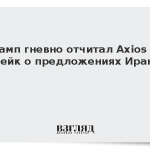 Трамп гневно отчитал Axios за фейк о предложениях Ирану