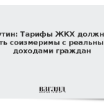 Путин: Тарифы ЖКХ должны быть соизмеримы с реальными доходами граждан