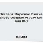 Эксперт Марочко: Взятие Уланово создало угрозу котла для ВСУ