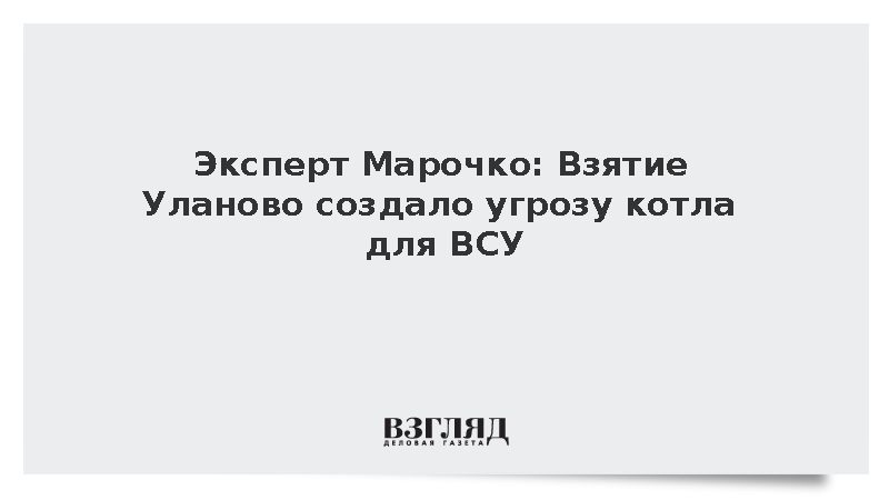 Эксперт Марочко: Взятие Уланово создало угрозу котла для ВСУ