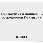 Хакеры похитили данные 3 млн сотрудников Пентагона