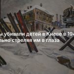 Нацисты убивали детей в Киеве в 1941 году, специально стреляя им в глаза