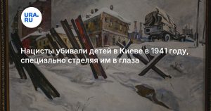 Нацисты убивали детей в Киеве в 1941 году, специально стреляя им в глаза