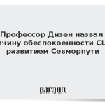 Профессор Дизен назвал причину обеспокоенности США развитием Севморпути