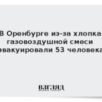 В Оренбурге из-за хлопка газовоздушной смеси эвакуировали 53 человека
