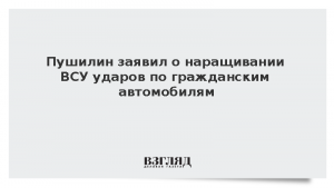 Пушилин заявил о наращивании ВСУ ударов по гражданским автомобилям
