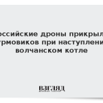 Российские дроны прикрыли штурмовиков при наступлении в волчанском котле