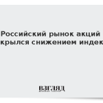 Российский рынок акций открылся снижением индекса