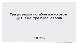 Три девушки погибли в массовом ДТП в центре Красноярска