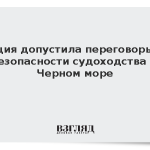 Турция допустила переговоры по безопасности судоходства в Черном море