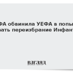 ФИФА обвинила УЕФА в попытке сорвать переизбрание Инфантино