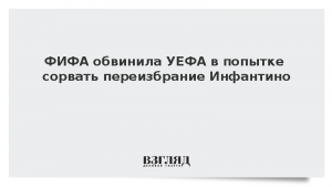 ФИФА обвинила УЕФА в попытке сорвать переизбрание Инфантино