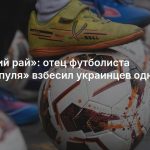 «Русский рай»: отец футболиста «Ливерпуля» взбесил украинцев одним треком