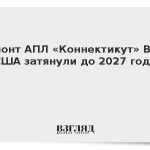 Ремонт АПЛ «Коннектикут» ВМС США затянули до 2027 года