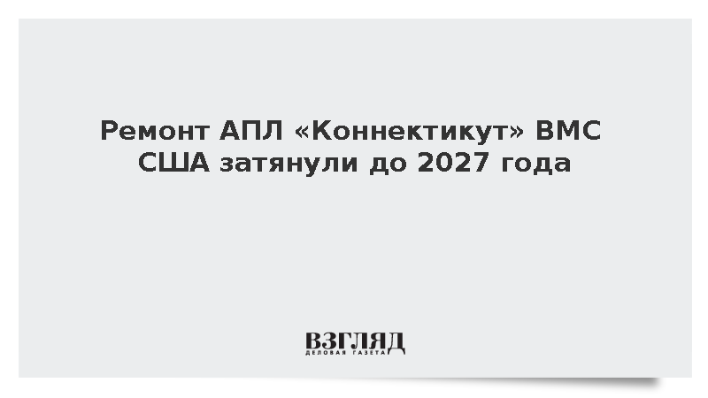 Ремонт АПЛ «Коннектикут» ВМС США затянули до 2027 года