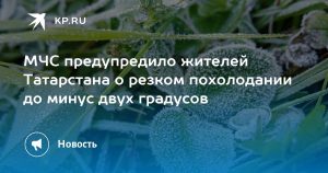 МЧС предупредило жителей Татарстана о резком похолодании до минус двух градусов