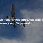 В Польше испугались предложения сбивать беспилотники над Украиной