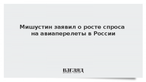 Мишустин заявил о росте спроса на авиаперелеты в России