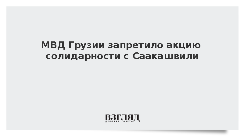 МВД Грузии запретило акцию солидарности с Саакашвили