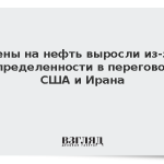 Цены на нефть выросли из-за неопределенности в переговорах США и Ирана