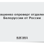 Лукашенко опроверг отдаление Белоруссии от России