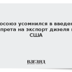 Евросоюз усомнился в введении запрета на экспорт дизеля из США