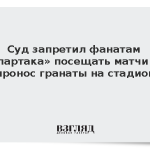 Суд запретил фанатам «Спартака» посещать матчи за пронос гранаты на стадион