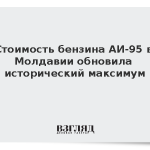 Стоимость бензина АИ-95 в Молдавии обновила исторический максимум