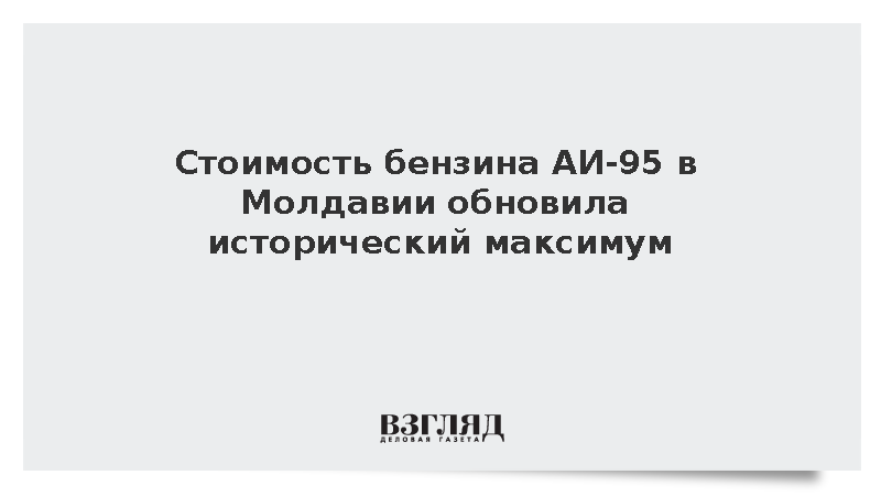 Стоимость бензина АИ-95 в Молдавии обновила исторический максимум