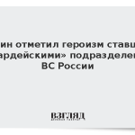 Путин отметил героизм ставших «гвардейскими» подразделений ВС России