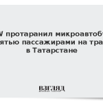 BMW протаранил микроавтобус с десятью пассажирами на трассе в Татарстане