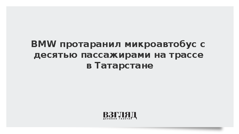 BMW протаранил микроавтобус с десятью пассажирами на трассе в Татарстане