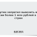 Путин запретил вывозить из России более 1 млн рублей в ряд стран