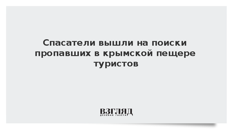 Спасатели вышли на поиски пропавших в крымской пещере туристов