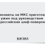 Космонавты на МКС приготовили ужин под руководством российских шеф-поваров
