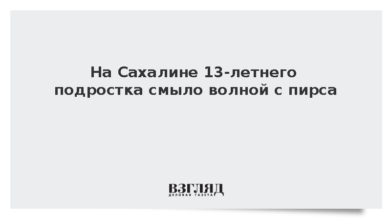 На Сахалине 13-летнего подростка смыло волной с пирса
