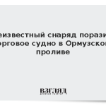 Неизвестный снаряд поразил торговое судно в Ормузском проливе