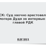 СК: Суд заочно арестовал блогера Дудя за интервью с главой РДК