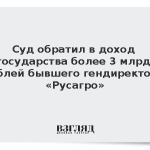 Суд обратил в доход государства более 3 млрд рублей бывшего гендиректора «Русагро»