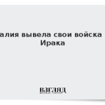 Италия вывела свои войска из Ирака