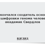Скончался создатель основ расшифровки генома человека академик Свердлов