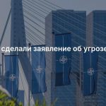 В НАТО сделали заявление об угрозе России