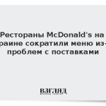 Рестораны McDonald’s на Украине сократили меню из-за проблем с поставками