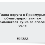 Глава округа в Приамурье поблагодарил экипаж разбившегося Ту-95 за спасение села