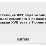 Полиция ФРГ задержала подозреваемого в поджоге церкви XVII века в Тюрингии