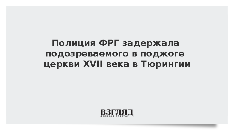 Полиция ФРГ задержала подозреваемого в поджоге церкви XVII века в Тюрингии